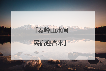 秦岭山水间 民宿迎客来