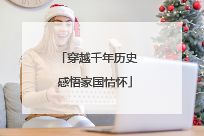 穿越千年历史 感悟家国情怀