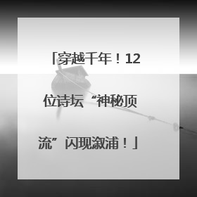 穿越千年！12 位诗坛“神秘顶流”闪现溆浦！
