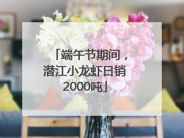 端午节期间，潜江小龙虾日销2000吨