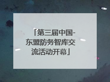 第三届中国-东盟防务智库交流活动开幕