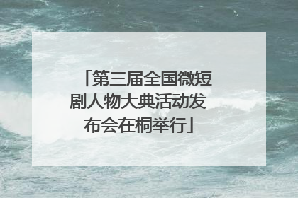 第三届全国微短剧人物大典活动发布会在桐举行