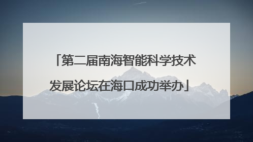 第二届南海智能科学技术发展论坛在海口成功举办
