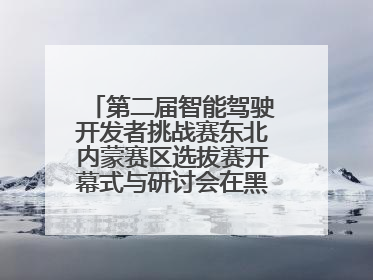第二届智能驾驶开发者挑战赛东北内蒙赛区选拔赛开幕式与研讨会在黑龙江农业工程职业学院成功举行