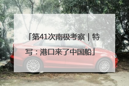 第41次南极考察｜特写：港口来了中国船