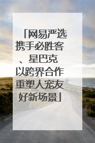 网易严选携手必胜客、星巴克 以跨界合作重塑人宠友好新场景