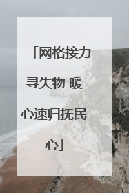 网格接力寻失物 暖心速归抚民心