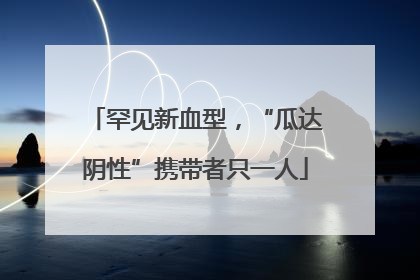 罕见新血型，“瓜达阴性”携带者只一人