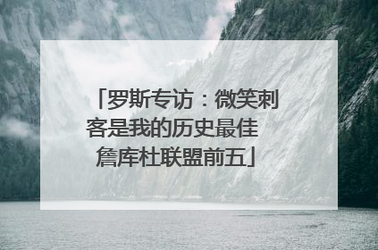 罗斯专访：微笑刺客是我的历史最佳 詹库杜联盟前五