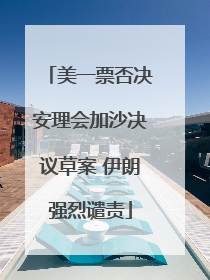 美一票否决安理会加沙决议草案 伊朗强烈谴责