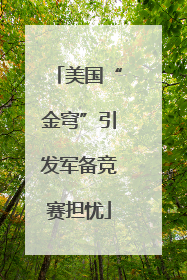 美国“金穹”引发军备竞赛担忧