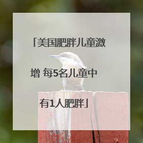 美国肥胖儿童激增 每5名儿童中有1人肥胖