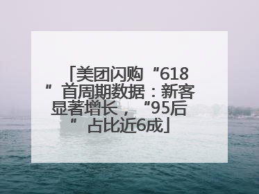 美团闪购“618”首周期数据：新客显著增长，“95后”占比近6成