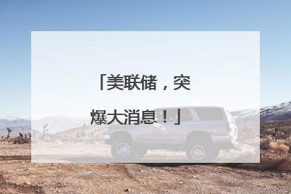 美联储，突爆大消息！