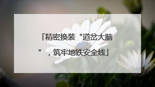 精密换装“道岔大脑”，筑牢地铁安全线