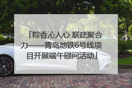 粽香沁人心 联建聚合力——青岛地铁6号线项目开展端午慰问活动