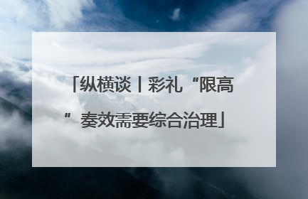 纵横谈丨彩礼“限高”奏效需要综合治理