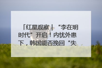 红星观察｜“李在明时代”开启！内忧外患下，韩国能否挽回“失去的三年”？