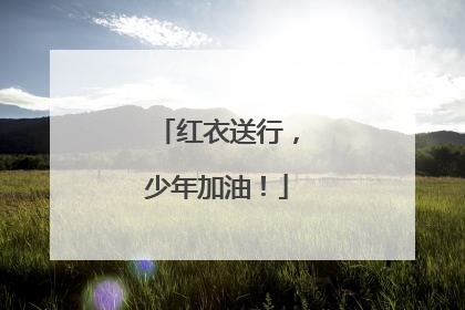 红衣送行，少年加油！