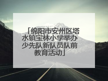 绵阳市安州区塔水镇宝林小学举办少先队新队员队前教育活动