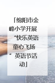 绵阳市金峰小学开展“快乐英语 童心飞扬”英语节活动
