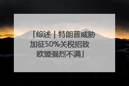 综述｜特朗普威胁加征50%关税招致欧盟强烈不满
