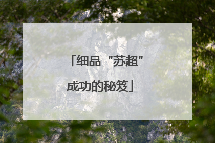 细品“苏超”成功的秘笈