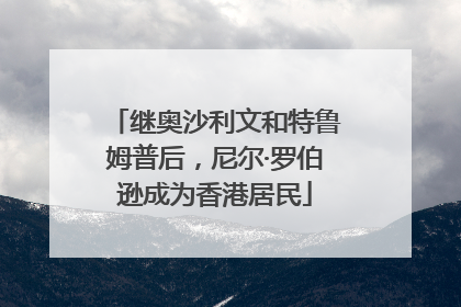 继奥沙利文和特鲁姆普后，尼尔·罗伯逊成为香港居民