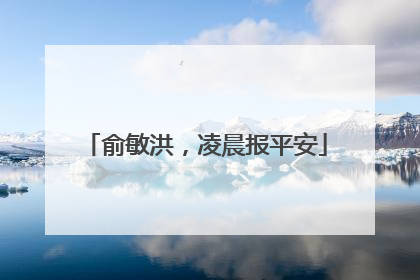 俞敏洪，凌晨报平安
