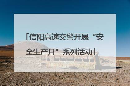 信阳高速交警开展“安全生产月”系列活动