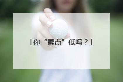 你“累点”低吗？