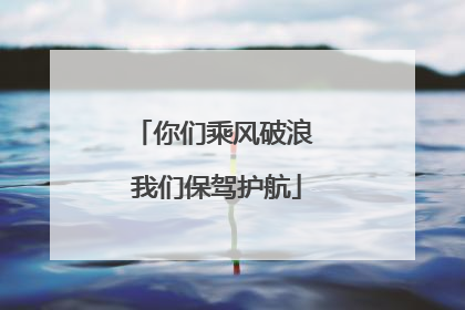 你们乘风破浪 我们保驾护航