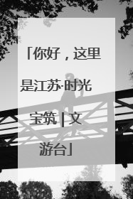 你好，这里是江苏·时光宝筑 | 文游台