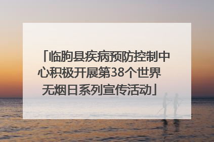 临朐县疾病预防控制中心积极开展第38个世界无烟日系列宣传活动