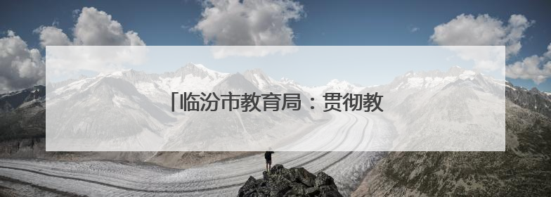 临汾市教育局：贯彻教育新法 谋划学前新篇