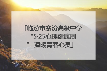 临汾市襄汾高级中学“5·25心理健康周” 温暖青春心灵