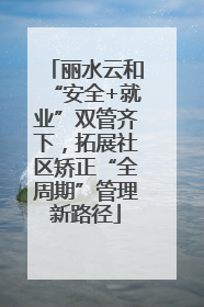 丽水云和“安全+就业”双管齐下，拓展社区矫正“全周期”管理新路径