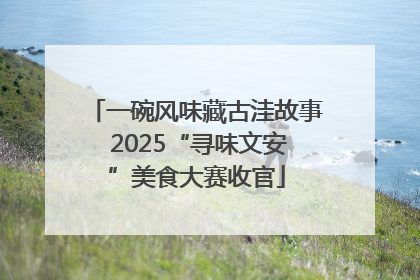 一碗风味藏古洼故事 2025“寻味文安”美食大赛收官