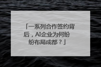一系列合作签约背后，AI企业为何纷纷布局成都？