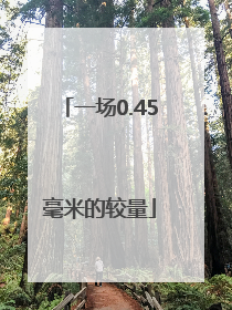 一场0.45毫米的较量