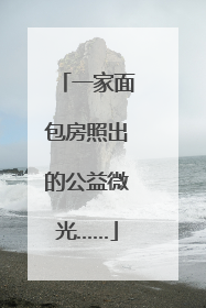 一家面包房照出的公益微光……