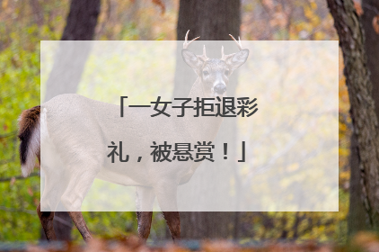 一女子拒退彩礼，被悬赏！