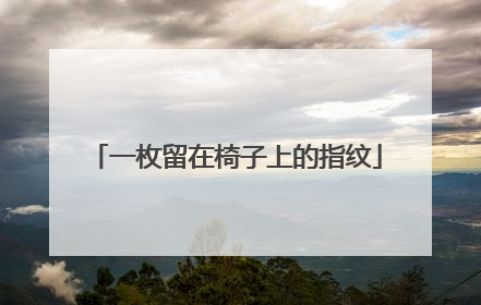 一枚留在椅子上的指纹