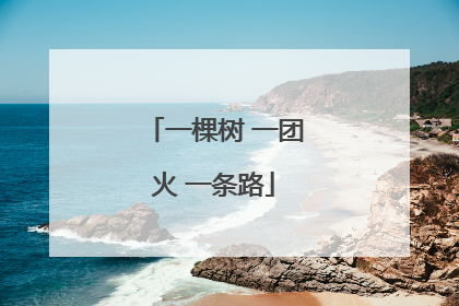 一棵树 一团火 一条路
