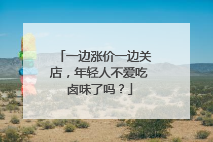 一边涨价一边关店，年轻人不爱吃卤味了吗？
