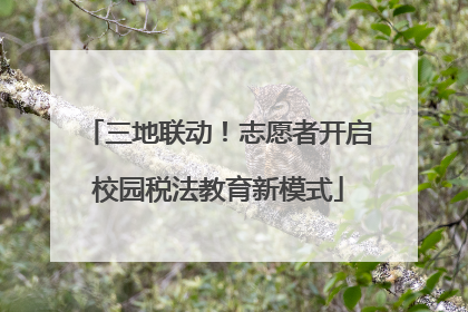 三地联动！志愿者开启校园税法教育新模式