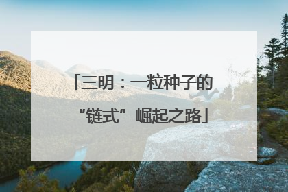 三明：一粒种子的“链式”崛起之路