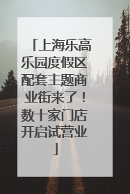 上海乐高乐园度假区配套主题商业街来了！数十家门店开启试营业