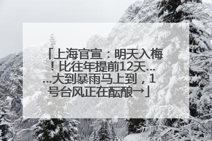 上海官宣：明天入梅！比往年提前12天……大到暴雨马上到，1号台风正在酝酿→