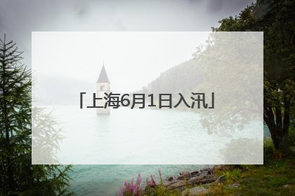 上海6月1日入汛